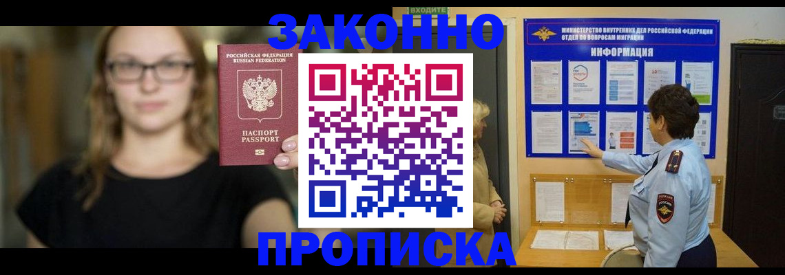 прописка 2025 в Завитинске